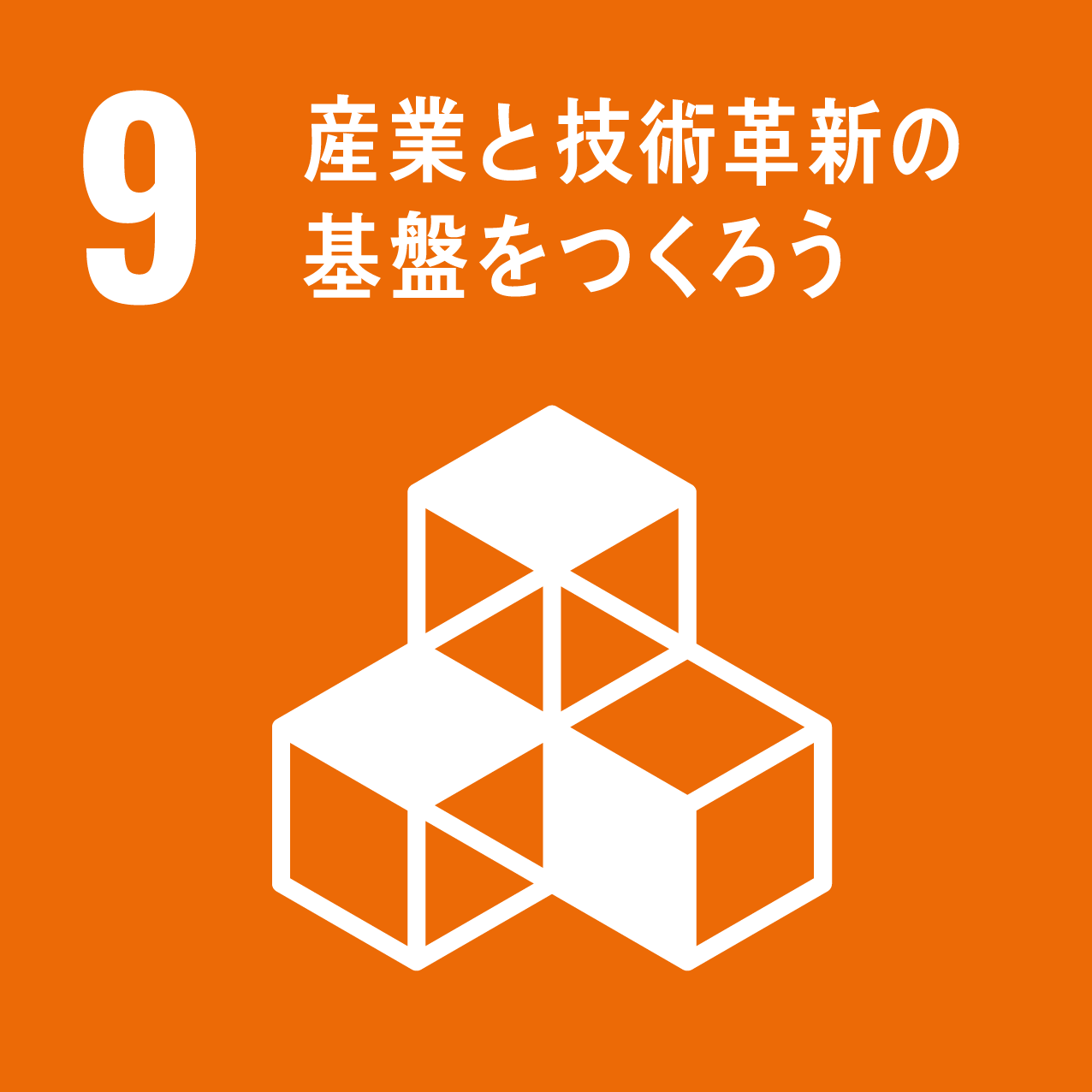 	産業と技術革新の基盤を作ろう