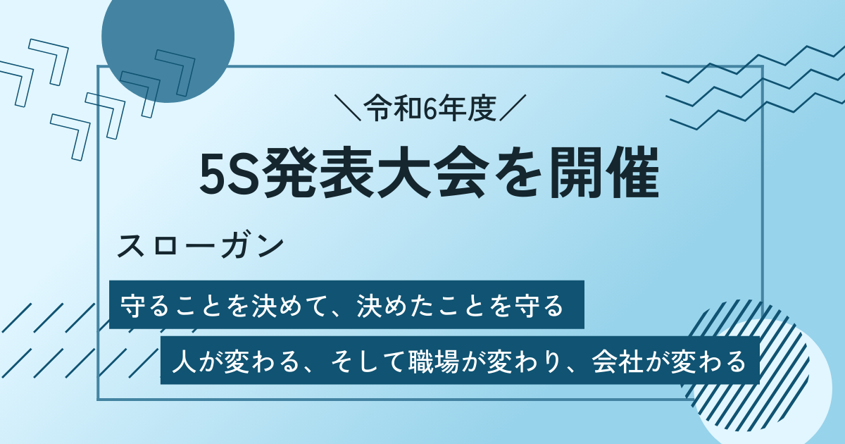 ５S発表大会のアイキャッチ