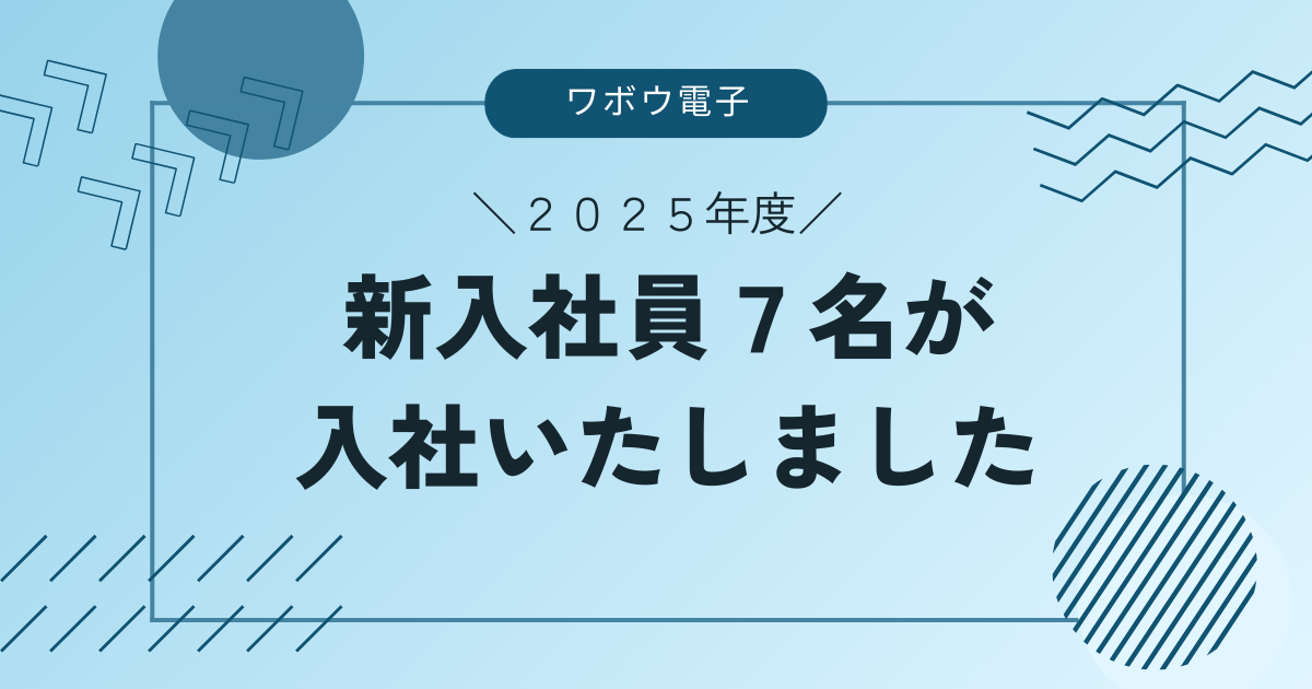2025年度新入社員が7名入社しました
