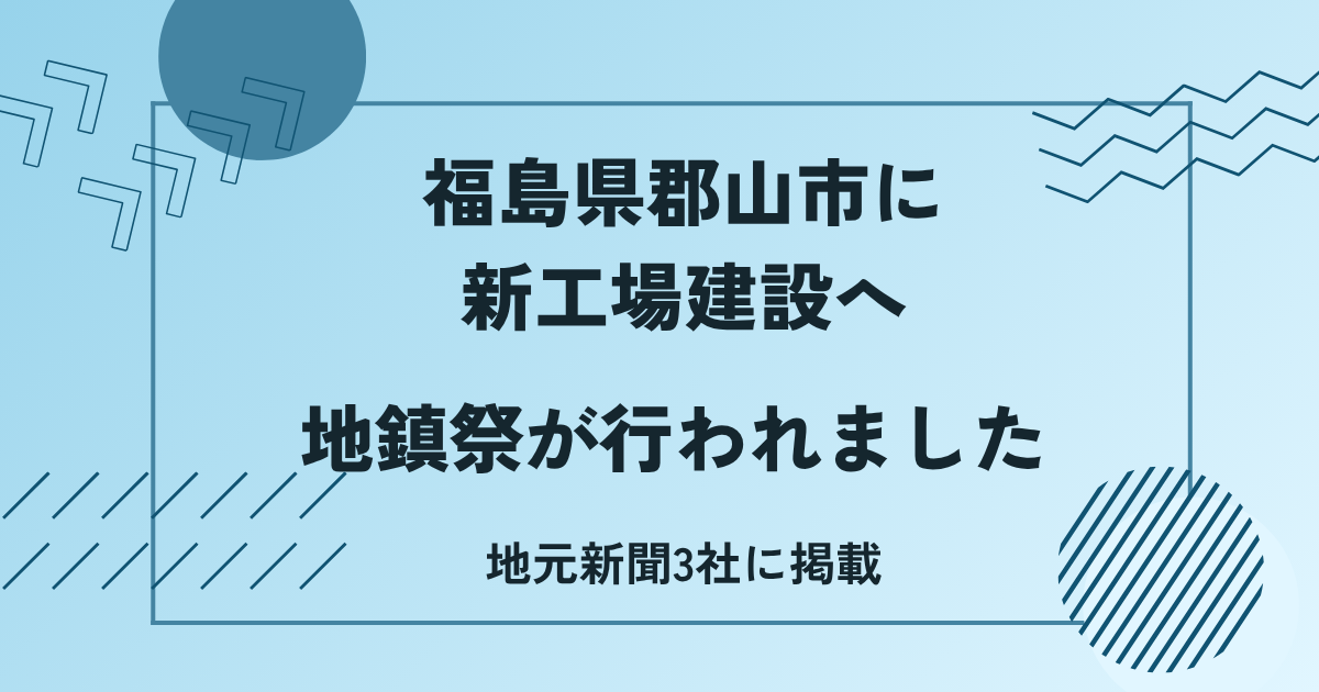 福島工場地鎮祭
