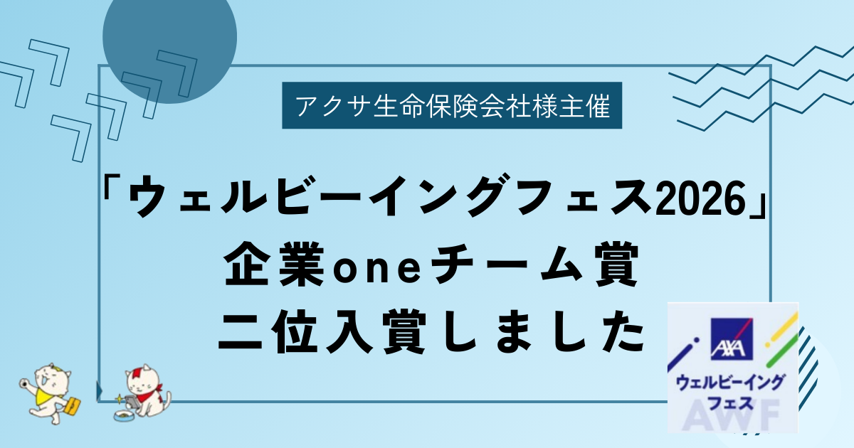 「ウェルビーイングフェス2026」における当社の成果