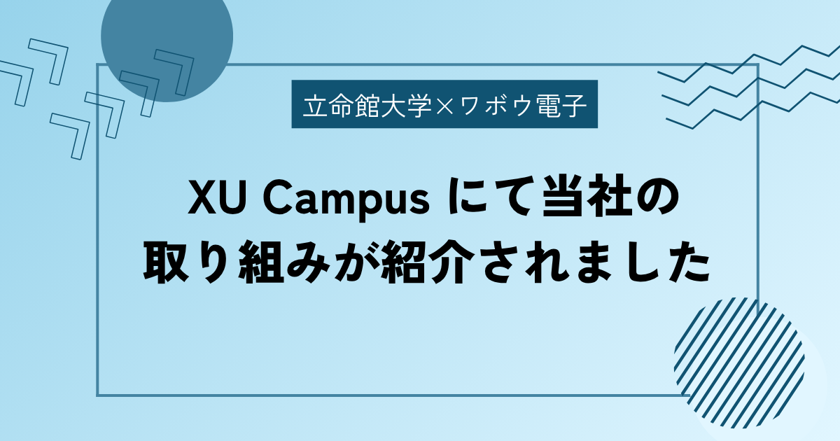 ワボウ電子の取り組みが紹介されました