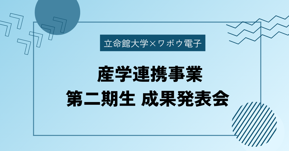 産学連携事業