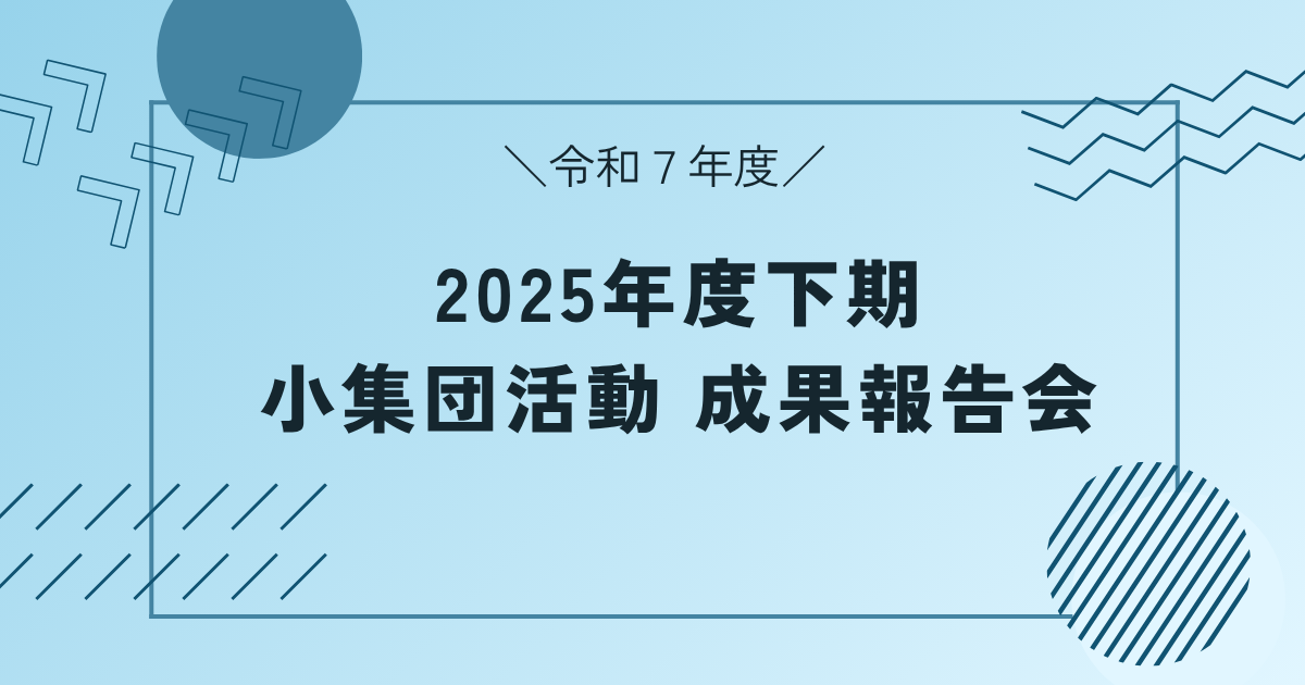 2025年度 下期小集団活動 成果報告会