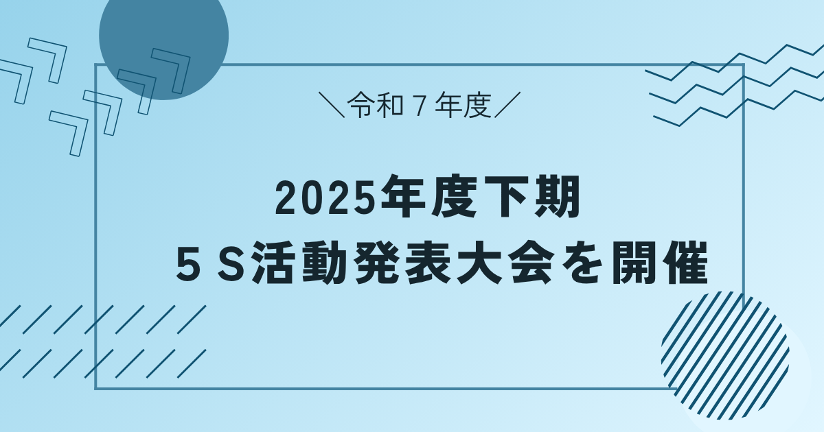 2025年度下期5S活動発表大会